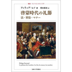 啓蒙時代の礼節　法・習俗・マナー