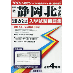 ’２６　静岡北中学校