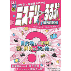 ミステリーるるぶ　歴史探訪編