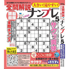 大きい！見やすい！全問解説ナンプレ　ＶＯＬ．５