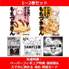 ドカ食いダイスキ！ もちづきさん 1～2巻セット【共通特典：ペーパーフィギュア特典 復刻版&スマホに挟める 戒め 両面カード】
