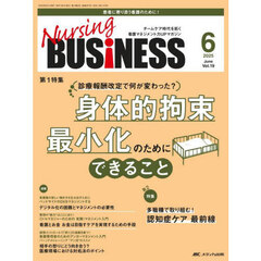 Ｎｕｒｓｉｎｇ　ＢＵＳｉＮＥＳＳ　第１９巻６号（２０２５－６）　身体的拘束最小化のためにできること