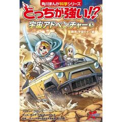どっちが強い！？　宇宙アドベンチャー（３）　観測・宇宙のナゾ編（３）