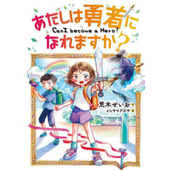 あたしは勇者になれますか？