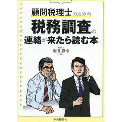 顧問税理士のための税務調査の連絡が来たら読む本