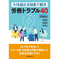 ＡＩを超える知恵で解決労務トラブル４０