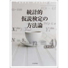 統計的仮説検定の方法論