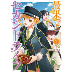 最果てのセカンドライフ（2）(完)