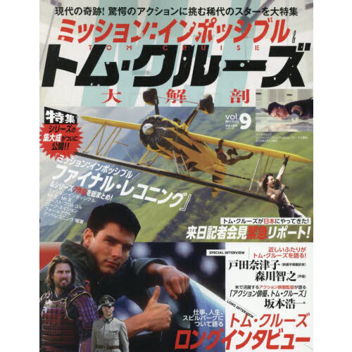 ミッション：インポッシブルトム・クルーズ大解剖 通販｜セブンネット