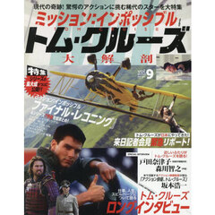 ミッション：インポッシブルトム・クルーズ大解剖