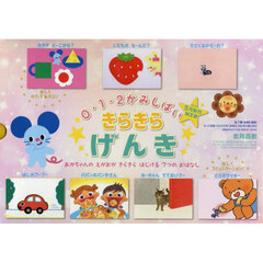 ０・１・２かみしばいきらきらげんき　７巻セット
