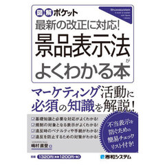 景品表示法がよくわかる本