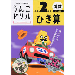 うんこドリルひき算　算数　小学２年生　カラー版