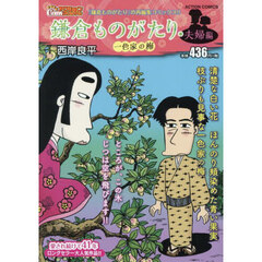 鎌倉ものがたり・夫婦編　一色家の梅