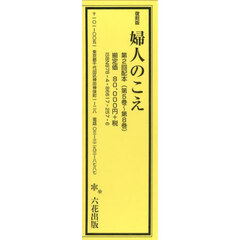 婦人のこえ　復刻版　第２回配本　第５巻～第８巻　４巻セット