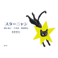 スターニャン　ほしねこくろのおはなし