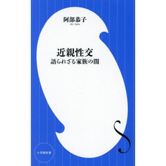近親性交　語られざる家族の闇