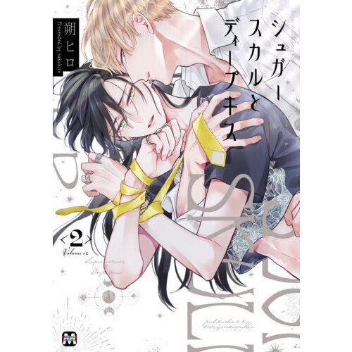 シュガースカルとディープキス 2 通販｜セブンネットショッピング