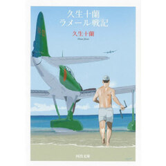 久生十蘭ラメール戦記