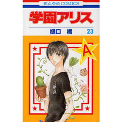 学園アリス　２３