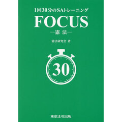 １回３０分のＳＡトレーニングＦＯＣＵＳ－憲法－