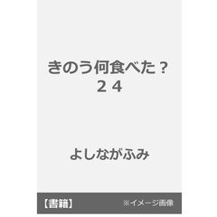 きのう何食べた？　２４