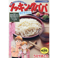 クッキングパパ　手打ちうどん