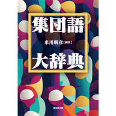 集団語大辞典