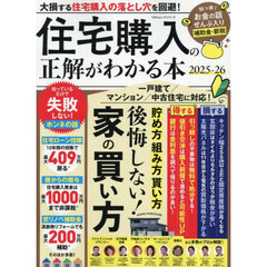 住宅購入の正解がわかる本　２０２５－２６