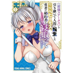 《最強ステータス》を引き継いで人間に転生した聖獣ベヒーモス、勇者の婚約者〈お姫様〉をうっかり寝取ってしまう　２