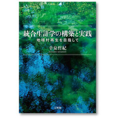 統合生計学の構築と実践　地球村再生を目指して