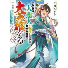 天下の大悪人に転生した少年、人たらしの大英雄になる　２　～傾国の美少女たちと英雄軍団を作ります～