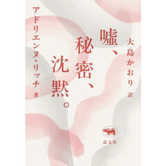 嘘、秘密、沈黙。　新版