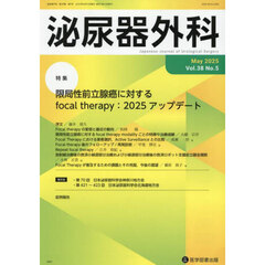 泌尿器外科　第３８巻第５号（２０２５年５月）　特集限局性前立腺癌に対するｆｏｃａｌ　ｔｈｅｒａｐｙ：２０２５アップデート