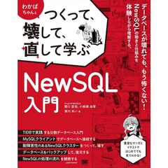 わかばちゃんとつくって、壊して、直して学ぶ　ＮｅｗＳＱＬ入門