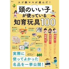 頭のいい子が使っている知育玩具１００
