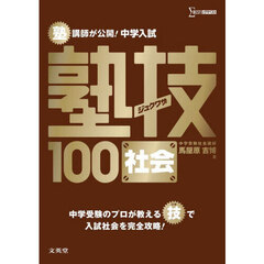 塾講師が公開！中学入試塾技１００社会