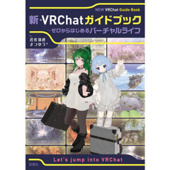 新・ＶＲＣｈａｔガイドブック　ゼロからはじめるバーチャルライフ
