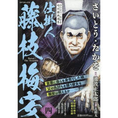仕掛人　藤枝梅安　４　さいとう・たかを時
