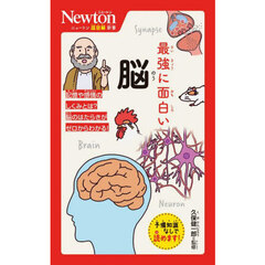 最強に面白い脳