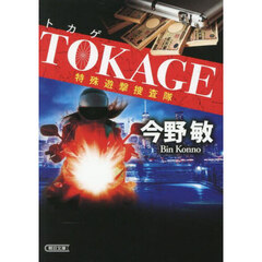 ＴＯＫＡＧＥ　特殊遊撃捜査隊　新装版