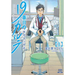 19番目のカルテ 1〜11巻　セット 新品]19番目のカルテ 徳重晃の問診 (1-11巻 最新刊) 全巻セット