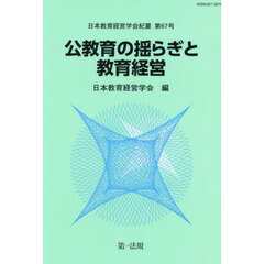 公教育の揺らぎと教育経営