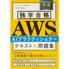 独学合格ＡＷＳ認定ＡＩプラクティショナーテキスト＆問題集