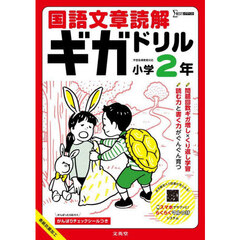 国語文章読解ギガドリル小学２年