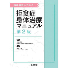 拒食症身体治療マニュアル　精神科医もできる！　第２版