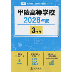 甲陵高等学校　３年間