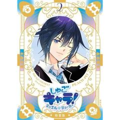 しゅごキャラ! ジュエルジョーカー　２　キラキラスリーブケース&イラストカード付き特装版