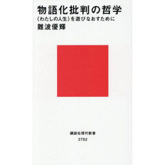 物語化批判の哲学　〈わたしの人生〉を遊びなおすために