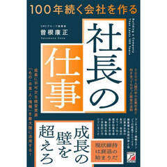 １００年続く会社を作る社長の仕事